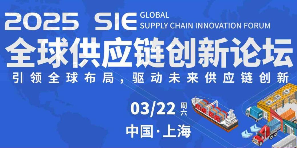 2025 SIE全球供应链创新论坛：解锁未来供应链新机遇