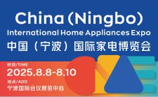 2025中国（宁波）国际家电博览会于8月宁波举办