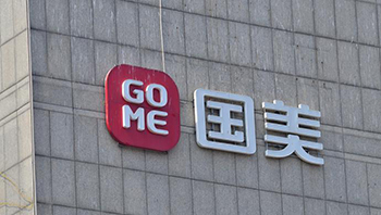 国美电器新增重大被执行案件