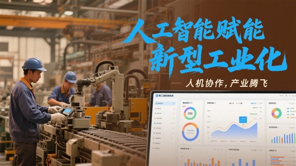 北京市推动人工智能赋能新型工业化