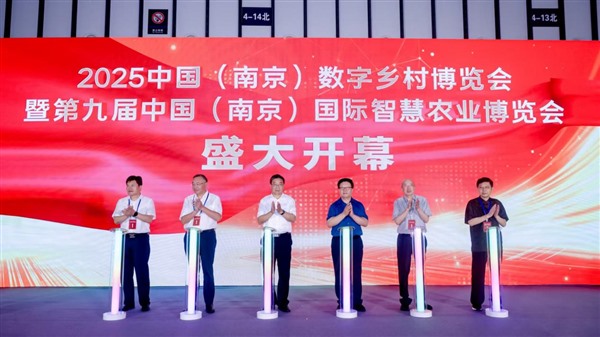 2025中国（南京）数字乡村博览会暨第九届中国（南京）国际智慧农业博览会开幕！