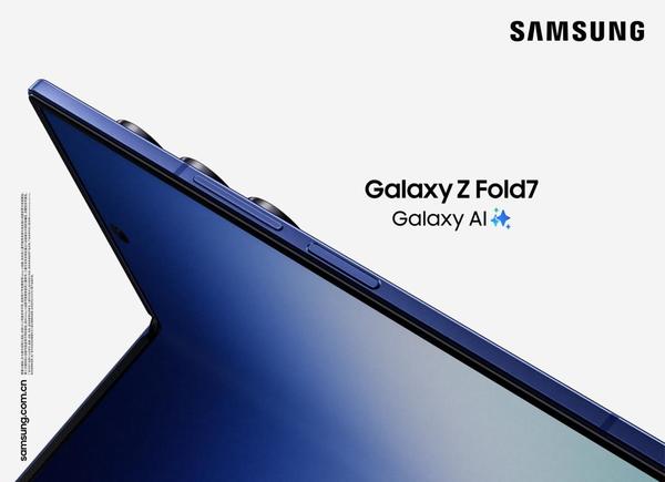 三星Galaxy Z Fold7正式发布：树立Galaxy智能手机新标杆