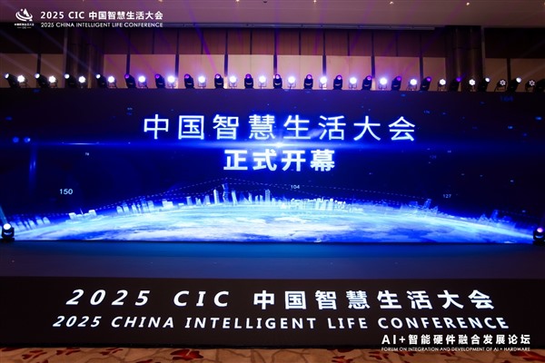 2025 CIC中国智慧生活大会在北京开幕 2025 CIC中国智慧生活大会在北京开幕