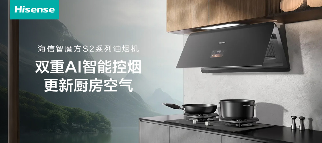 海信智魔方S2系列油烟机：AI大脑精准锁烟，实现油烟“零逃逸”