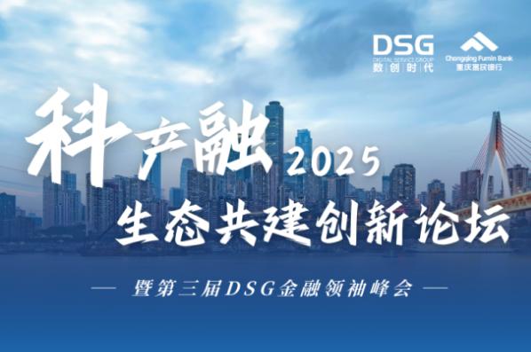 2025科产融生态共建创新论坛将在重庆召开