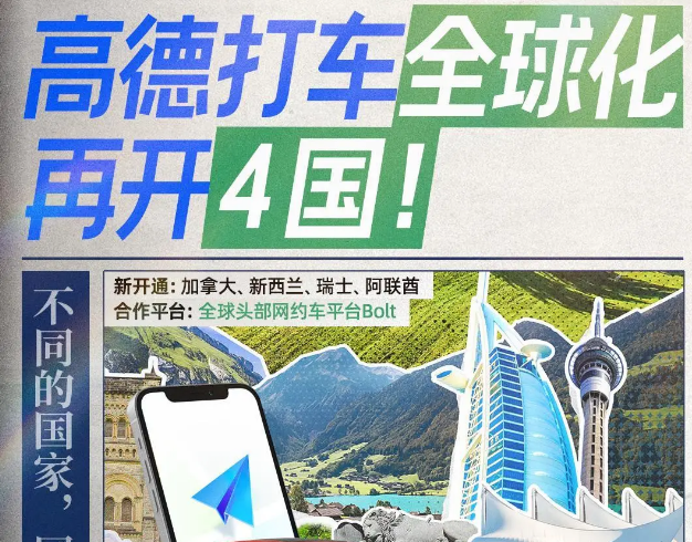 阿里巴巴高德地图全球化打车扩至30个国家