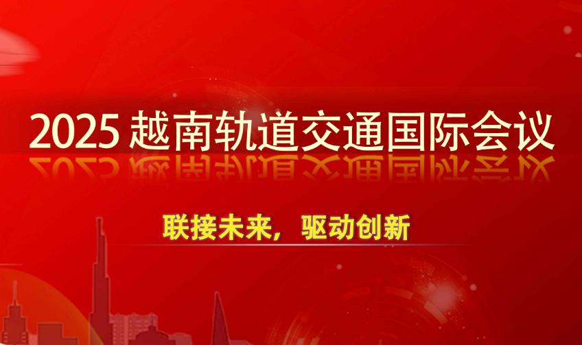 2025越南轨道交通国际会议10月举办