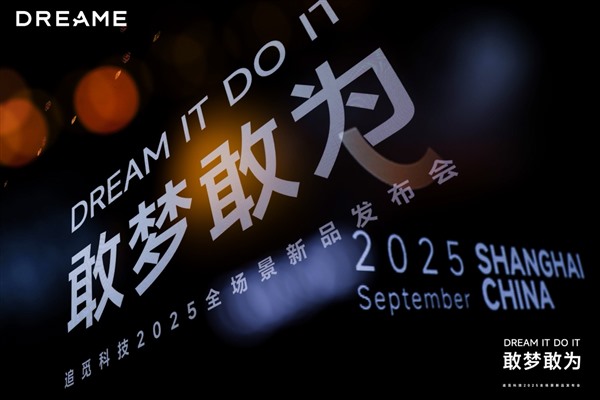 追觅科技举办2025「敢梦敢为」发布会，勾勒高端家居新图谱