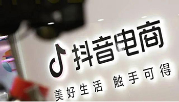 抖音电商双11首日数据：销售额破亿品牌数量同比增长800%