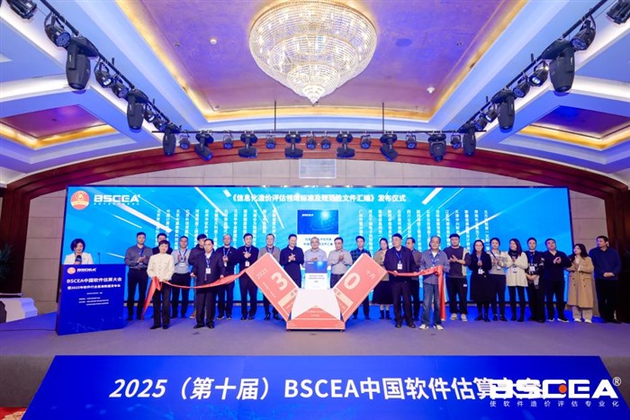  第十届中国软件估算大会暨2025软件行业基准数据发布会隆重开幕