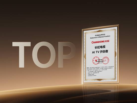 长虹AI TV，让电视成为“家庭服务中枢”