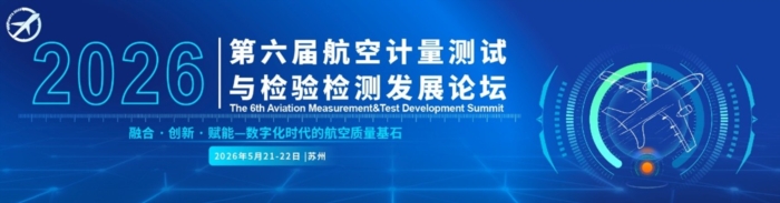 2026第六届航空计量测试与检验检测发展论坛将在苏州举办！