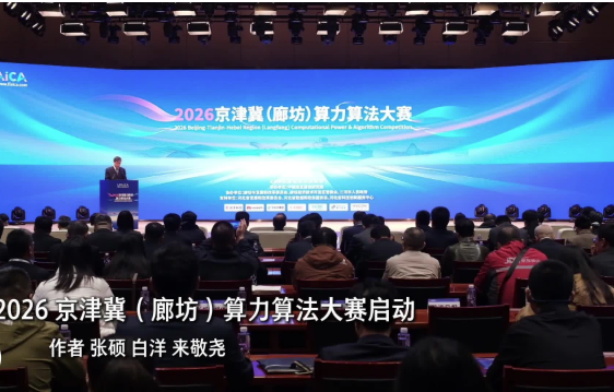 2026 京津冀（廊坊）算力算法大赛启动