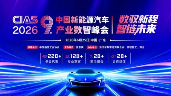 CIAS 2026第九届中国新能源汽车产业数智峰会启动 邀您共襄盛举！