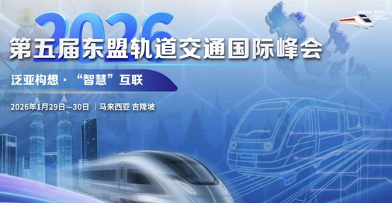 重磅“官宣”：越南铁路国际峰会2026定档河内 即日起报名享10%限时折扣