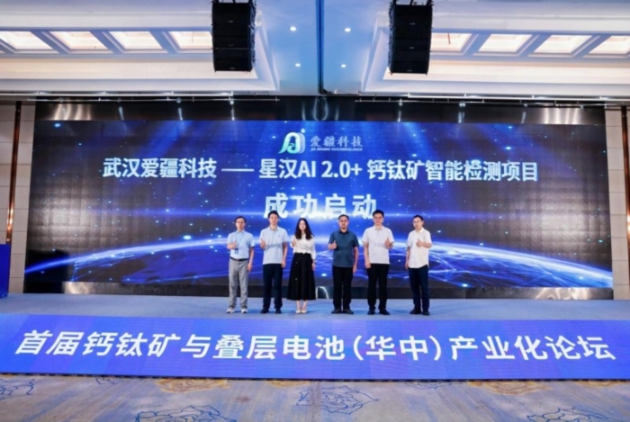 星汉AI 2.0首秀华中论坛，爱疆科技布局钙钛矿检测全场景应用