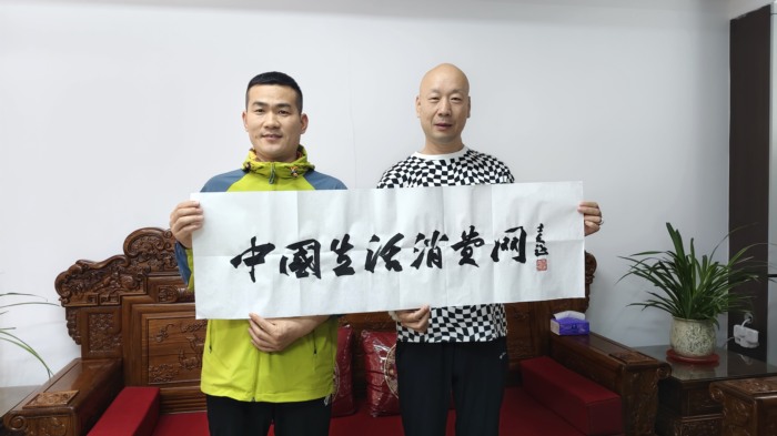 墨韵赋能权威平台——著名书法家于士贞为中国生活消费网题写网名