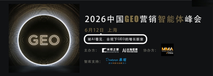 2026中国GEO营销智能体峰会倒计时！