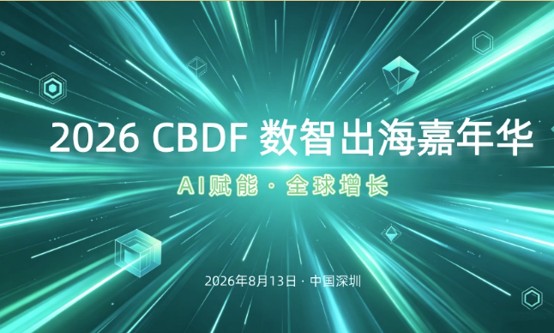 2026CBDF数智出海嘉年华8月开幕 演讲席位与“擎澜奖”开放申请中！