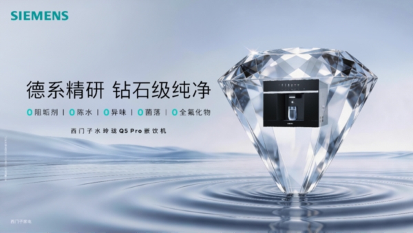西门子家电重磅推出全新「水玲珑」Q5系列嵌饮机，以智能净饮科技焕新品质生活