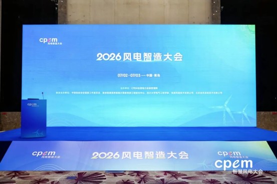 2026风电智造大会在青岛成功召开