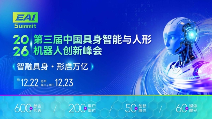 2026第三届中国具身智能与人形机器人创新峰会12月苏州举办