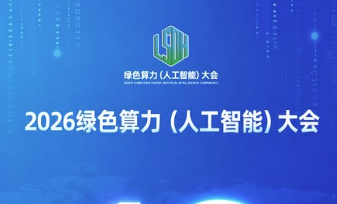 2026绿色算力（人工智能）大会即将在呼和浩特召开