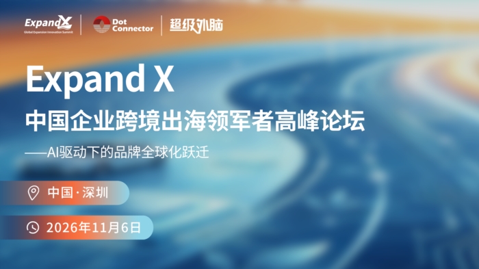 2026 ExpandX 破浪全球：中国企业跨境出海领军者高峰论坛 诚邀您的莅临！