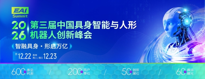 第三届中国具身智能与人形机器人创新峰会确认嘉宾名单出炉