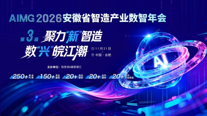 AIMG 2026第三届安徽省智造产业数智年会重磅来袭！