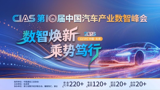 CIAS 2026第十届中国汽车产业数智峰会，报名通道现已上线