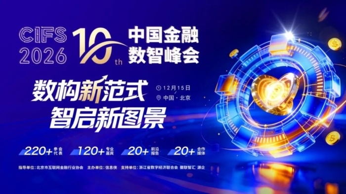 CIFS 2026第十届中国金融数智峰会正式启动